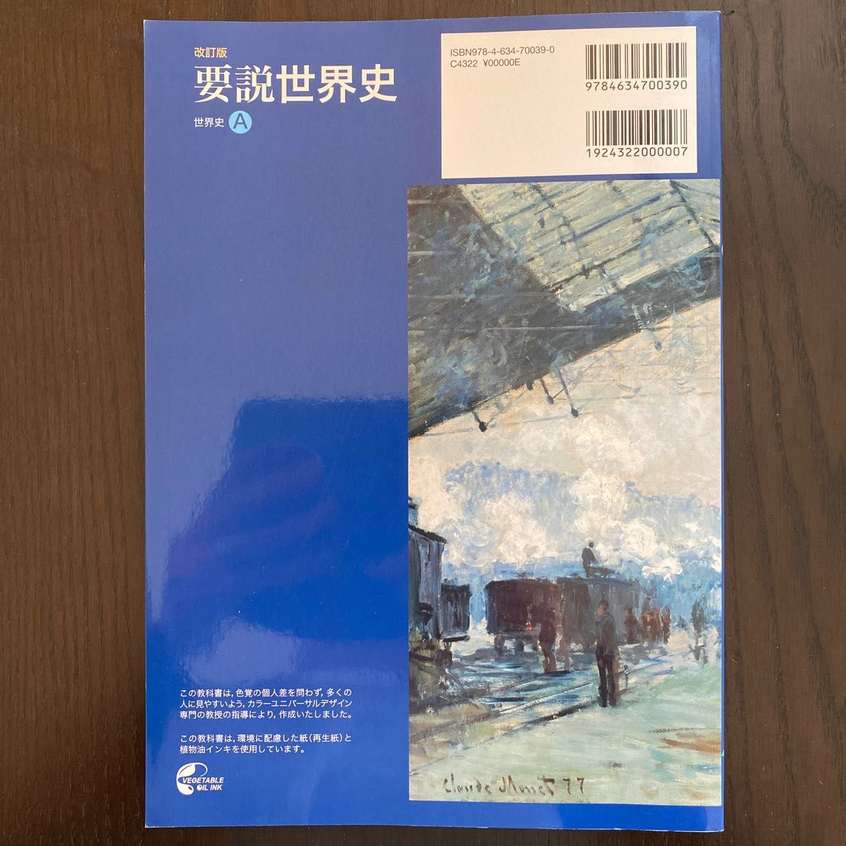 要説 世界史A 改訂版 文部科学省検定済教科書 [81山川/世A318]  世界史