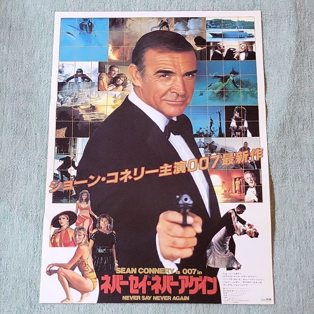 007 映画ポスター B2ポスター ネバーセイ・ネバーアゲイン ショーン・コネリー アーヴィン・カーシュナー _画像1