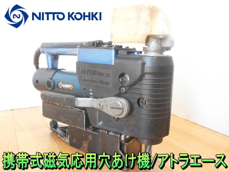 日東工器【激安】NITTO KOHKI　低丈型手動タイプ　アトラエース　携帯式 磁気応用穴あけ機　小型　軽量　磁気ボール盤　ATRA ACE◆LO-3550A_画像1