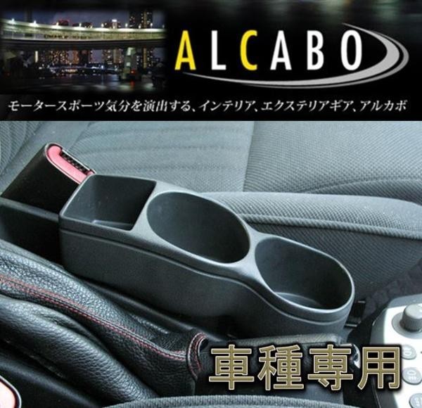 アルカボ アルファロメオ 156用ドリンク&ポケットホルダー AL-014C_画像1