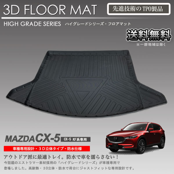 【在庫有・即納可】CX-5 3Dラゲッジマット KF2P KF5P KFEP 用 車種専用 カーマットアウトドア用 防水 車 トランクトレイ_画像1