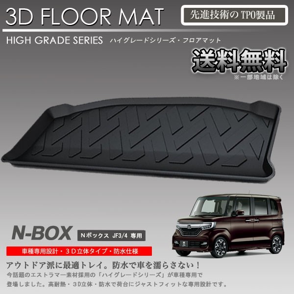 【在庫有・即納可】N-BOX 3D ラゲッジ マット JF3 JF4用 カーマット トランク トレイ アウトドア 防水 車 新品_画像1