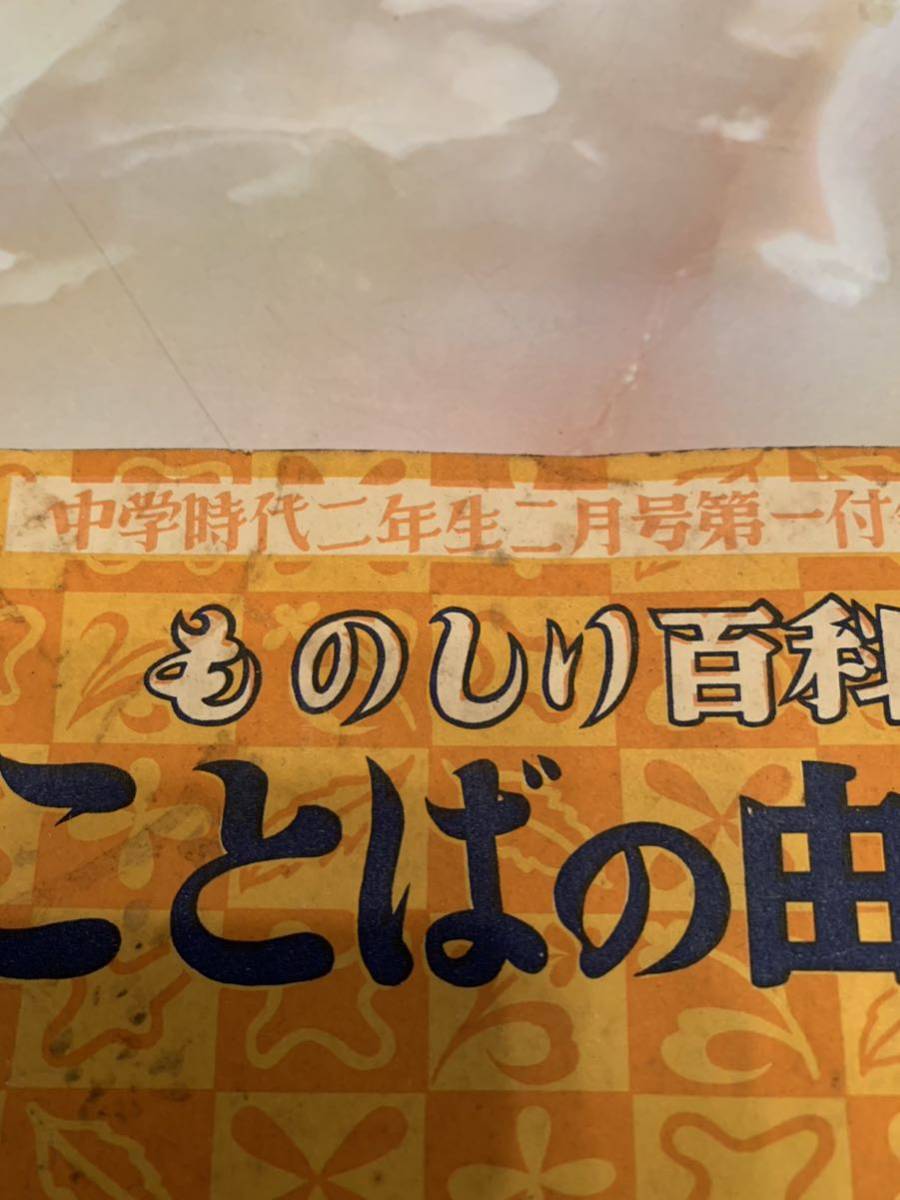 ことばの由来　昭和　本　レトロ　昭和レトロ　中学時代二年生　ものしり百科　昭和32年　付録　貴重　昔の本_画像2