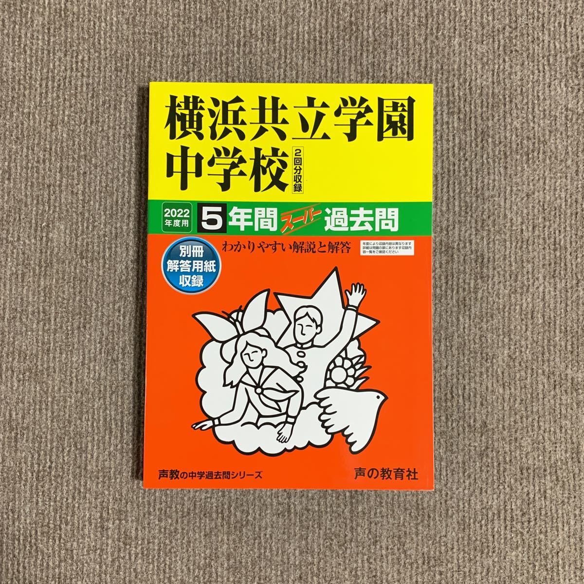 横浜共立学園中学校 2022年度用（令和4年度用） 過去問 声の教育社 3439_画像1