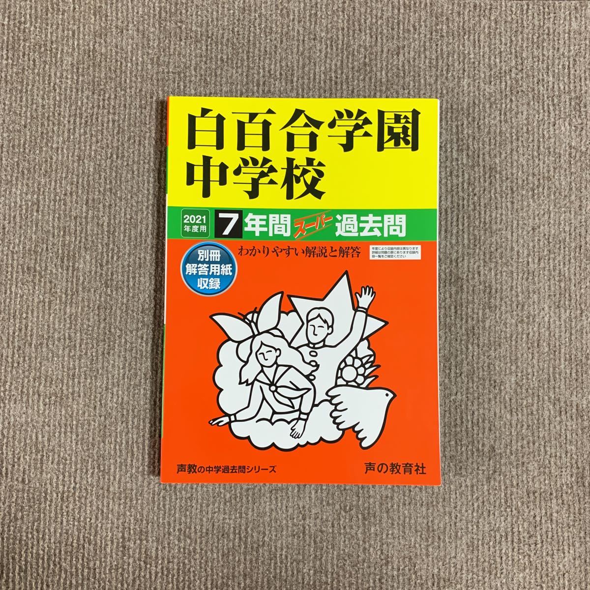 白百合学園中学校 2021年度用（令和3年度用）過去問 声の教育社 2997_画像1