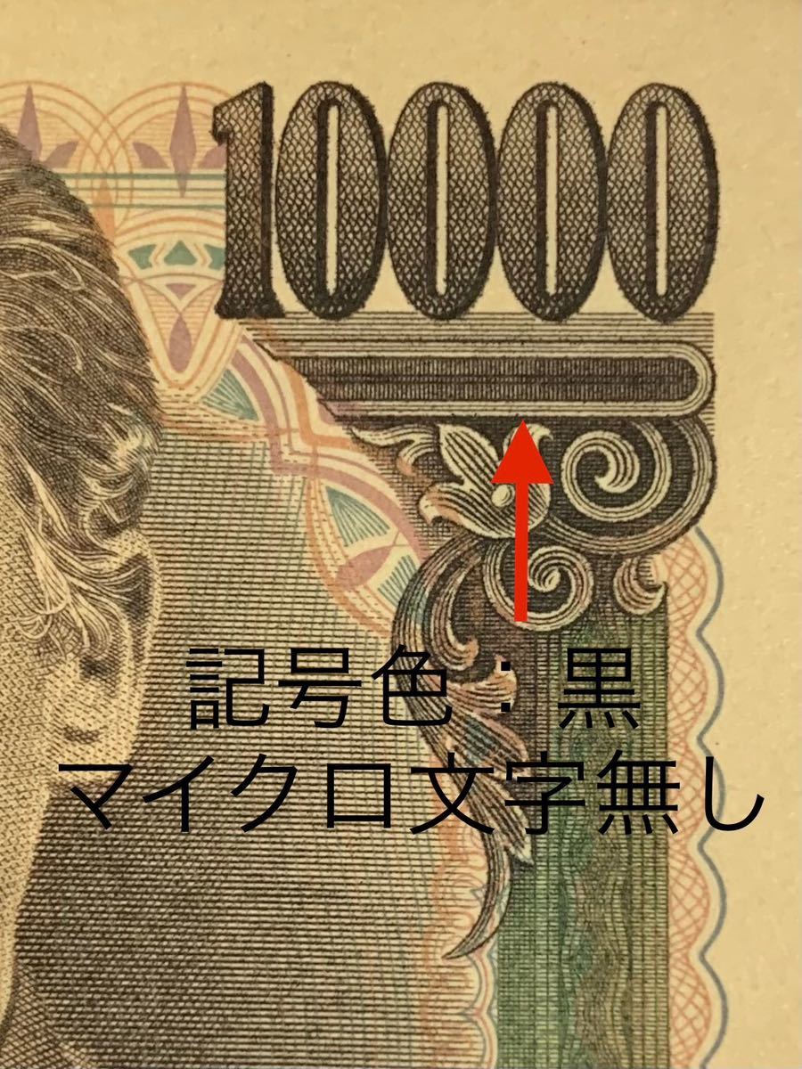 えないです 福沢諭吉 1万円札 一万円札 旧紙幣 大蔵省銘 2枚セット に