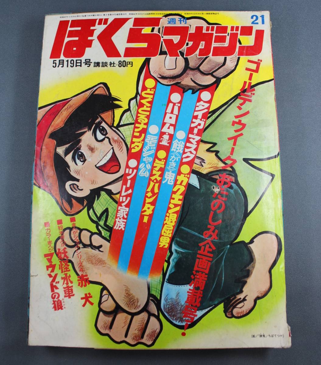 Yahoo!オークション - △▽ ぼくらマガジン 1970年5月19日号21 タイガー...