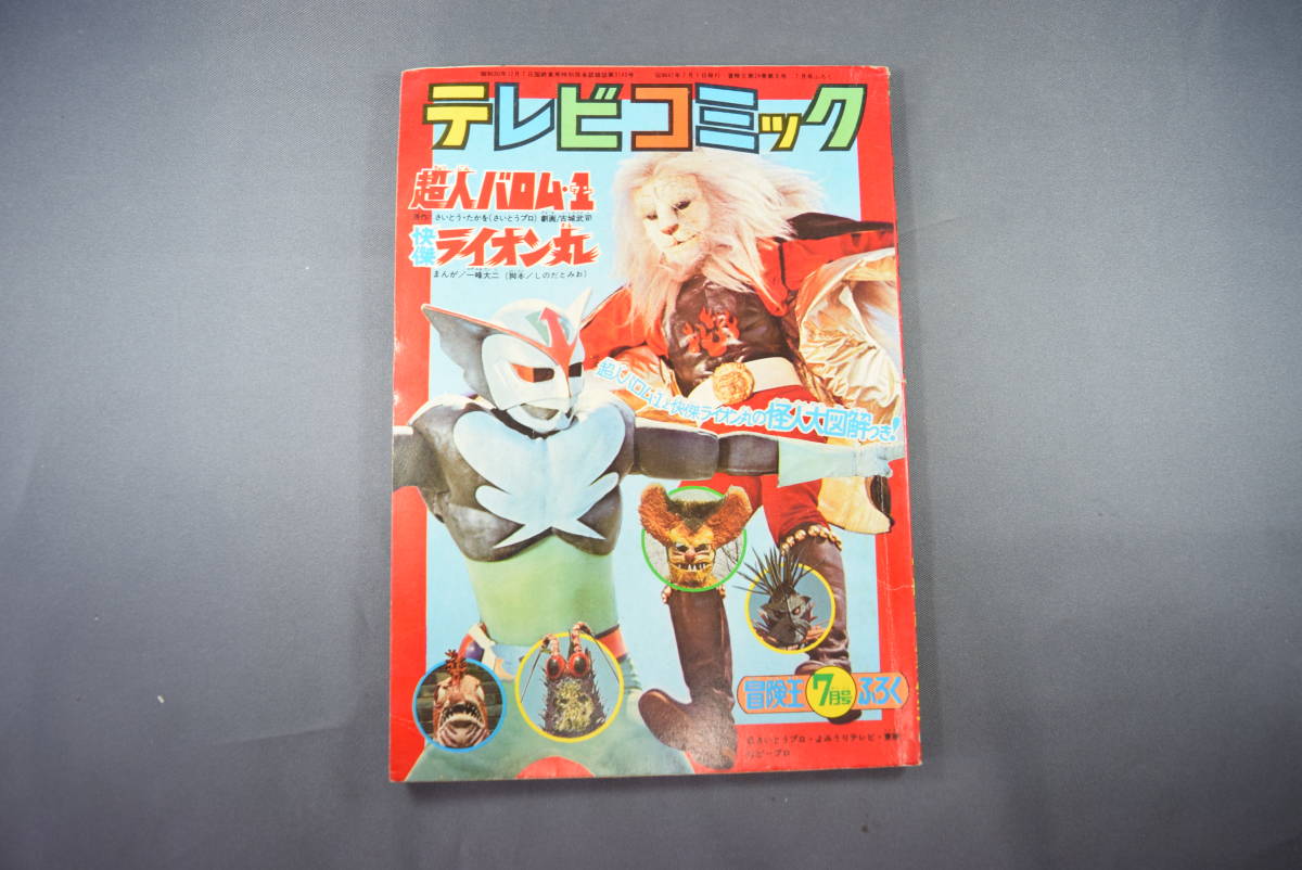 Yahoo!オークション - 冒険王 1972年7月号 秋田書店 漫画 マンガ Yahoo!オークション - 冒険王 1972年7月号 秋田書店 漫画 マンガ