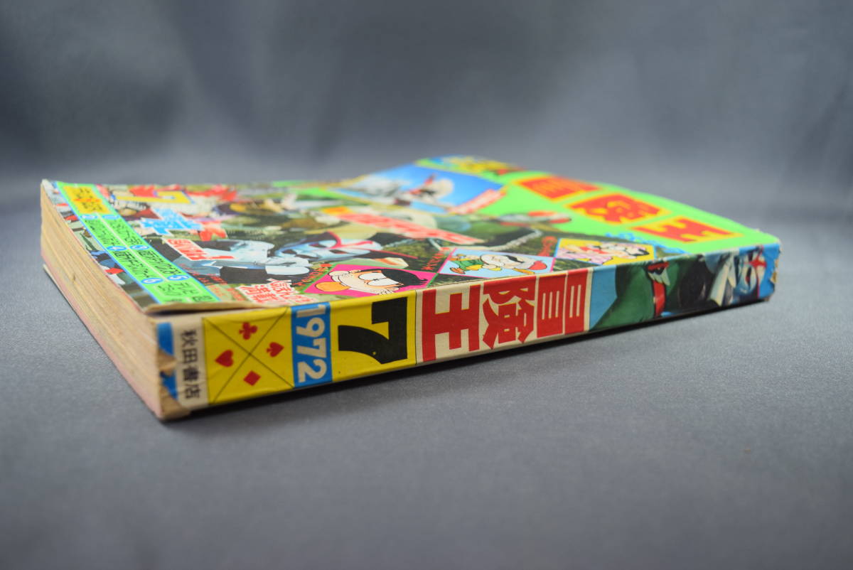 Yahoo!オークション - 冒険王 1972年7月号 秋田書店 漫画 マンガ Yahoo!オークション - 冒険王 1972年7月号 秋田書店 漫画 マンガ