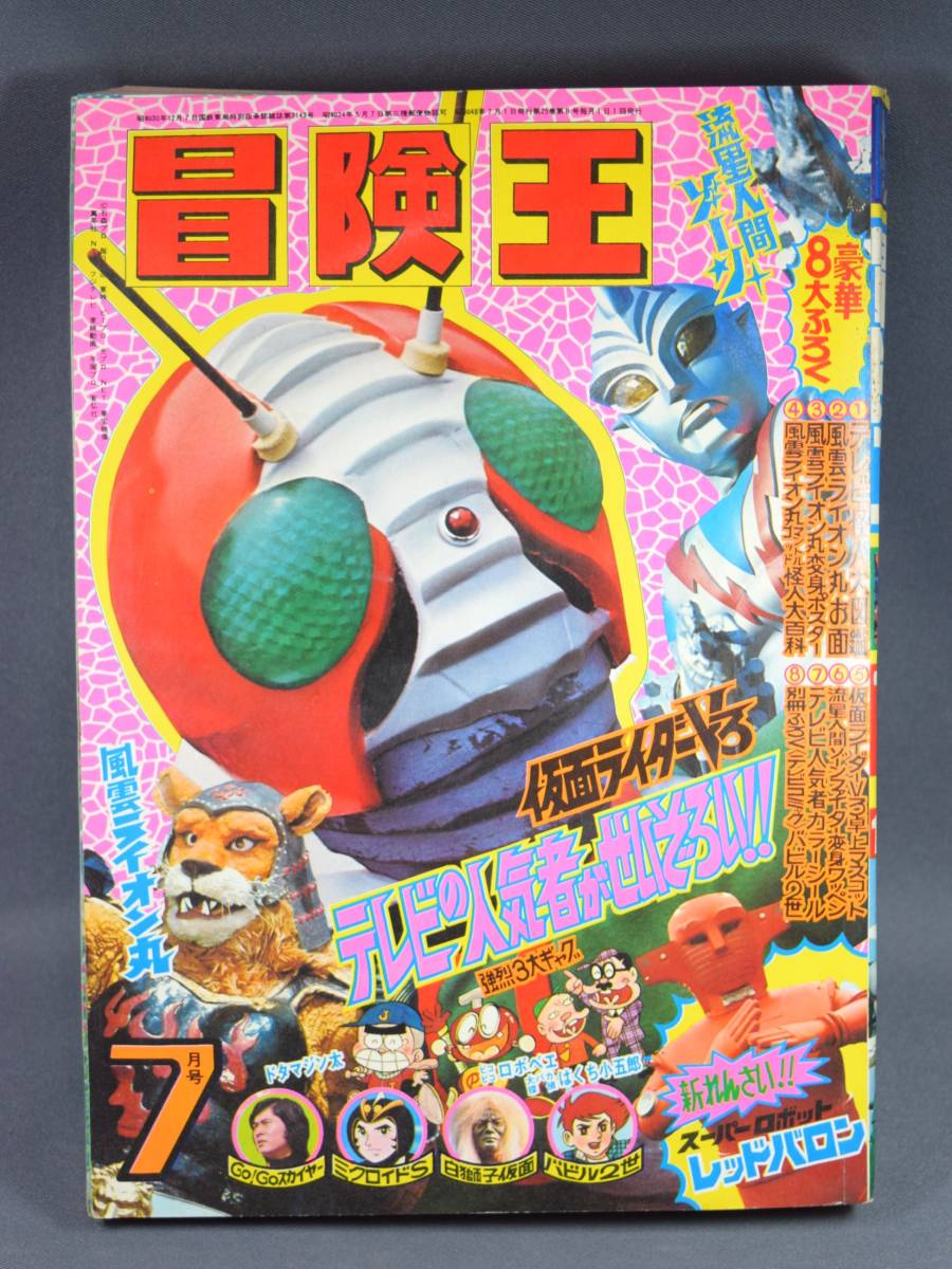 Yahoo!オークション - 冒険王 1973年7月号 秋田書店 漫画 マンガ Yahoo!オークション - 冒険王 1973年7月号 秋田書店 漫画 マンガ