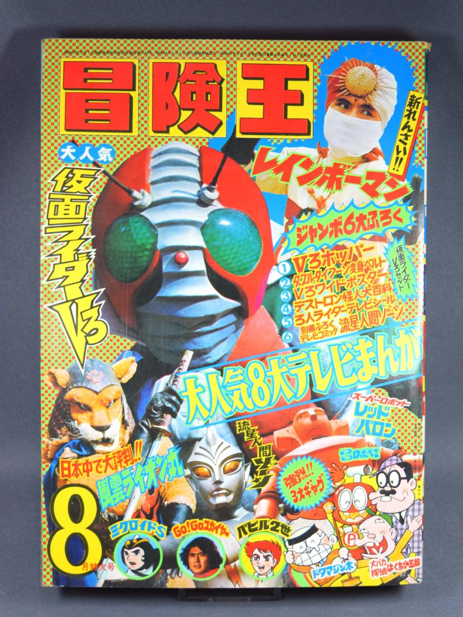 古書 ］冒険王 1973（昭和48）年 お正月大増刊号 仮面ライダー特集号』 販売ページ | 復刊ドットコム