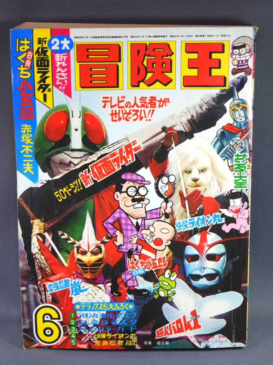 Yahoo!オークション - 冒険王 1972年6月号 秋田書店 漫画 マンガ Yahoo!オークション - 冒険王 1972年6月号 秋田書店 漫画 マンガ