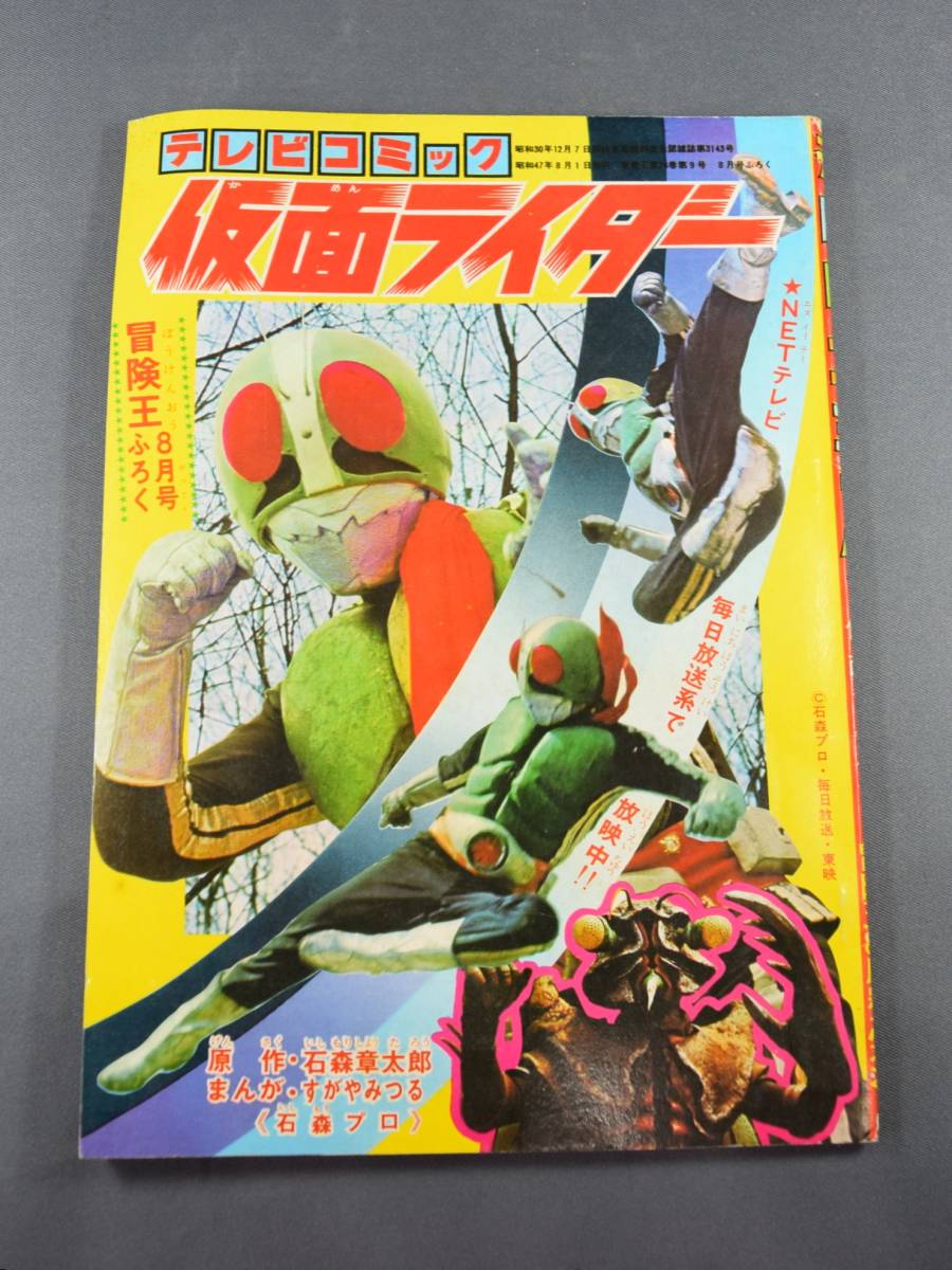 Yahoo!オークション - 冒険王 1972年8月号 秋田書店 漫画 マンガ Yahoo!オークション - 冒険王 1972年8月号 秋田書店 漫画 マンガ