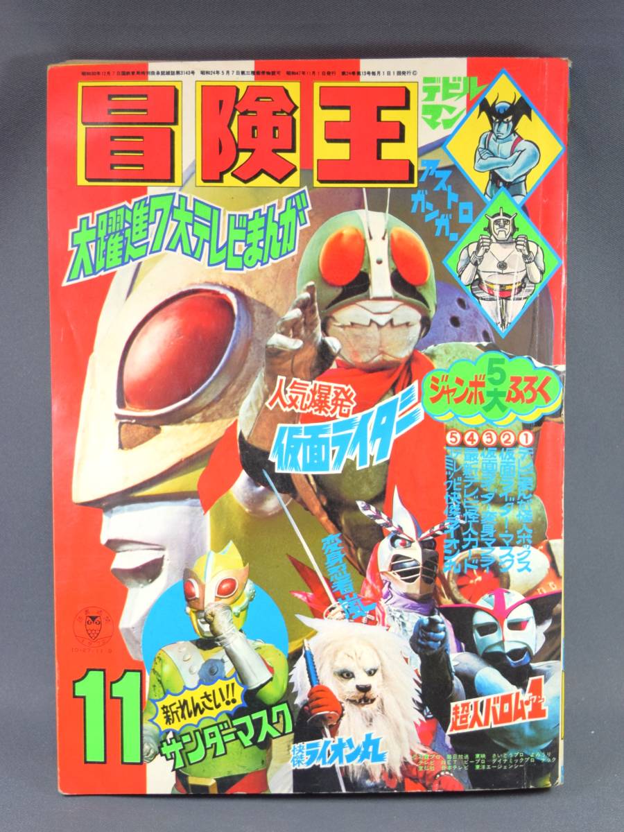 Yahoo!オークション - 冒険王 1972年11月号 秋田書店 漫画 Yahoo!オークション - 冒険王 1972年11月号 秋田書店 漫画