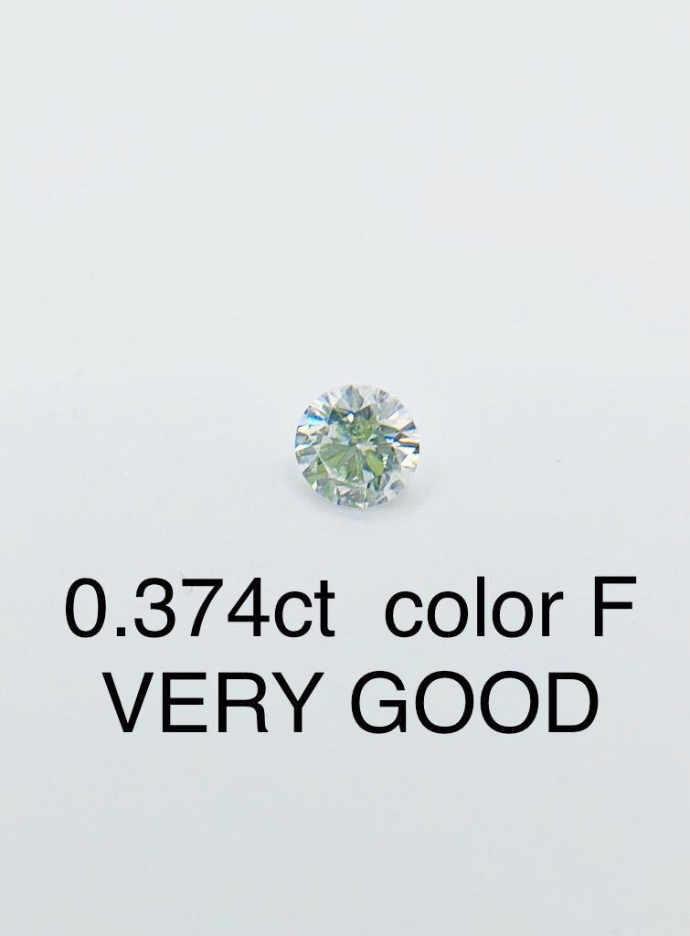 ダイヤモンド ルース 0.374ct Fカラー I-1 VERY GOOD 中央宝石研究所