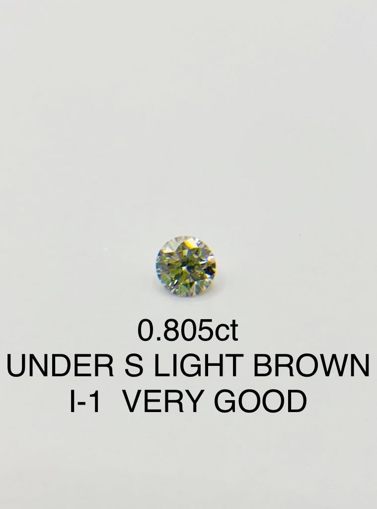 ダイヤモンド　ルース　0.805ct UNDER S LIGHT BROWNカラー　I-1 VERY GOOD 中央宝石研究所　ソーティング付