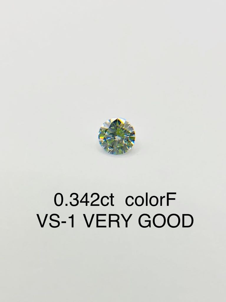 税込) ダイヤモンド ルース 0.342ct Fカラー VS-1 中央宝石研究所