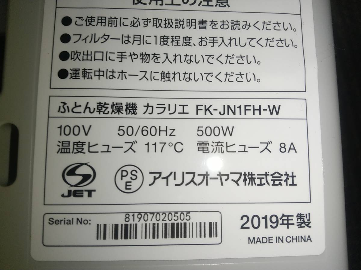美品 IRIS OHYAMA アイリスオーヤマ カラリエ FK-JN1FH-W ふとん乾燥機 2019年製 ホワイト_画像3