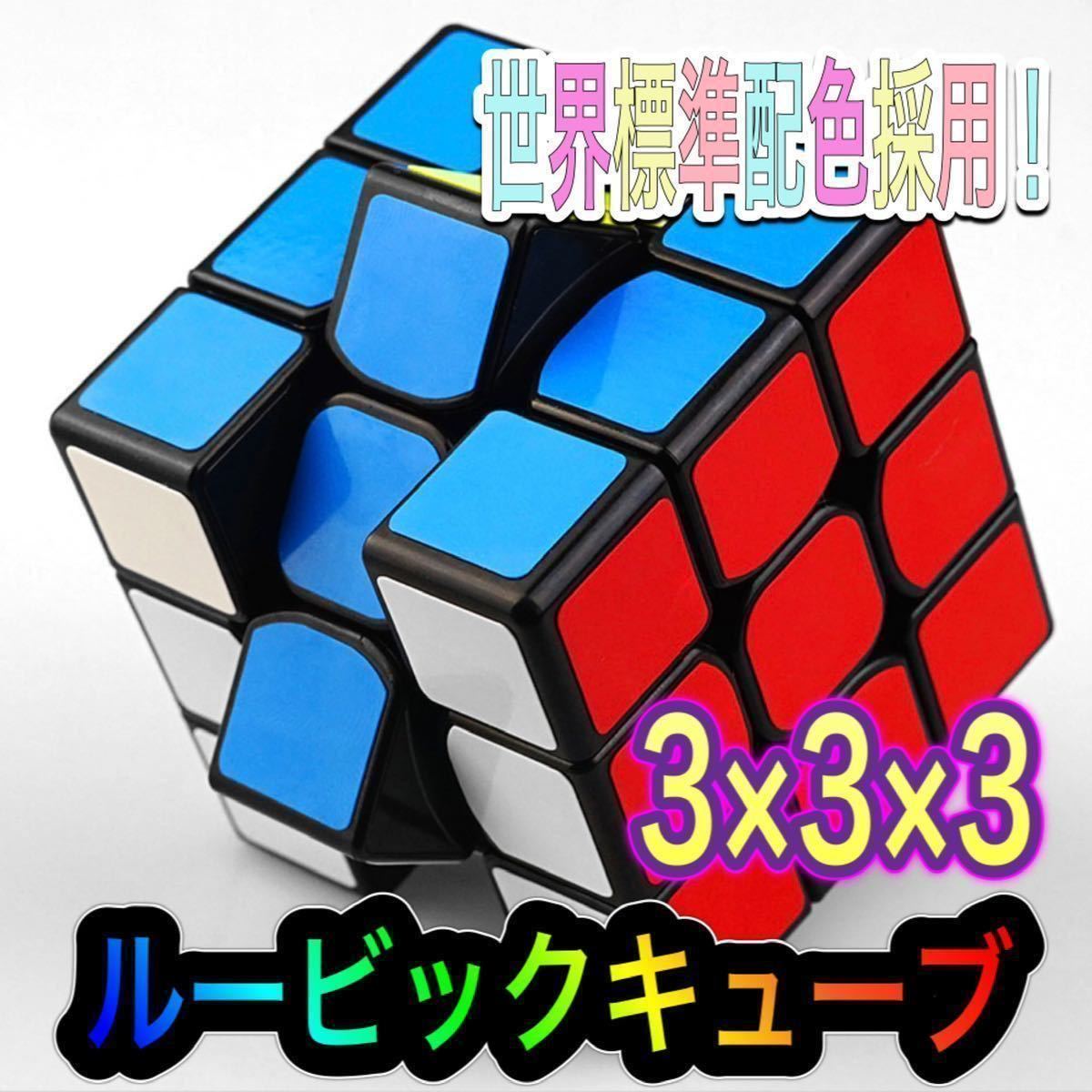 品質検査済 スピードキューブ 立体パズル 3×3 知育玩具 認知症 ルービックキューブ