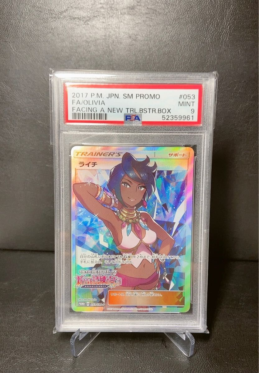 PSA9 ポケモンカード ライチ SR プロモ 新たなる試練の向こう