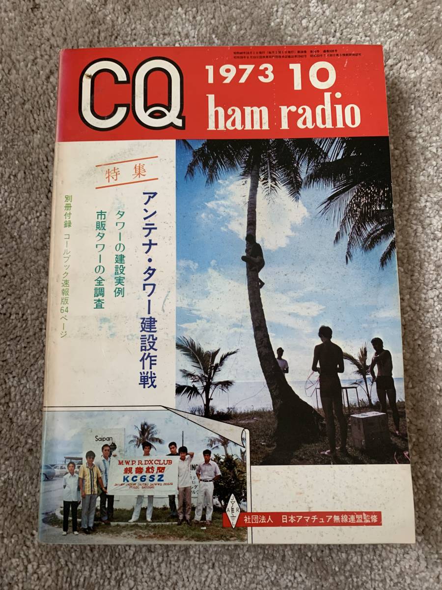 CQ ham radio CQ誌 1973年 昭和48年10月号 裏表紙TS-900 現状での画像1