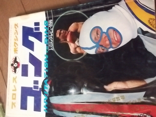 日本スポーツ。月刊ゴング19７１年。６月号。マスカラス。馬場。フアンクス。デストロイヤーの画像1