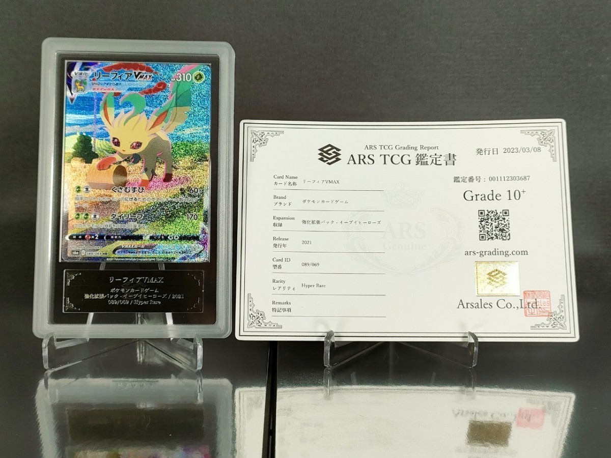 ARS鑑定10+】 ポケモンカード リーフィアVMAX HR 鑑定書付き ポケカ