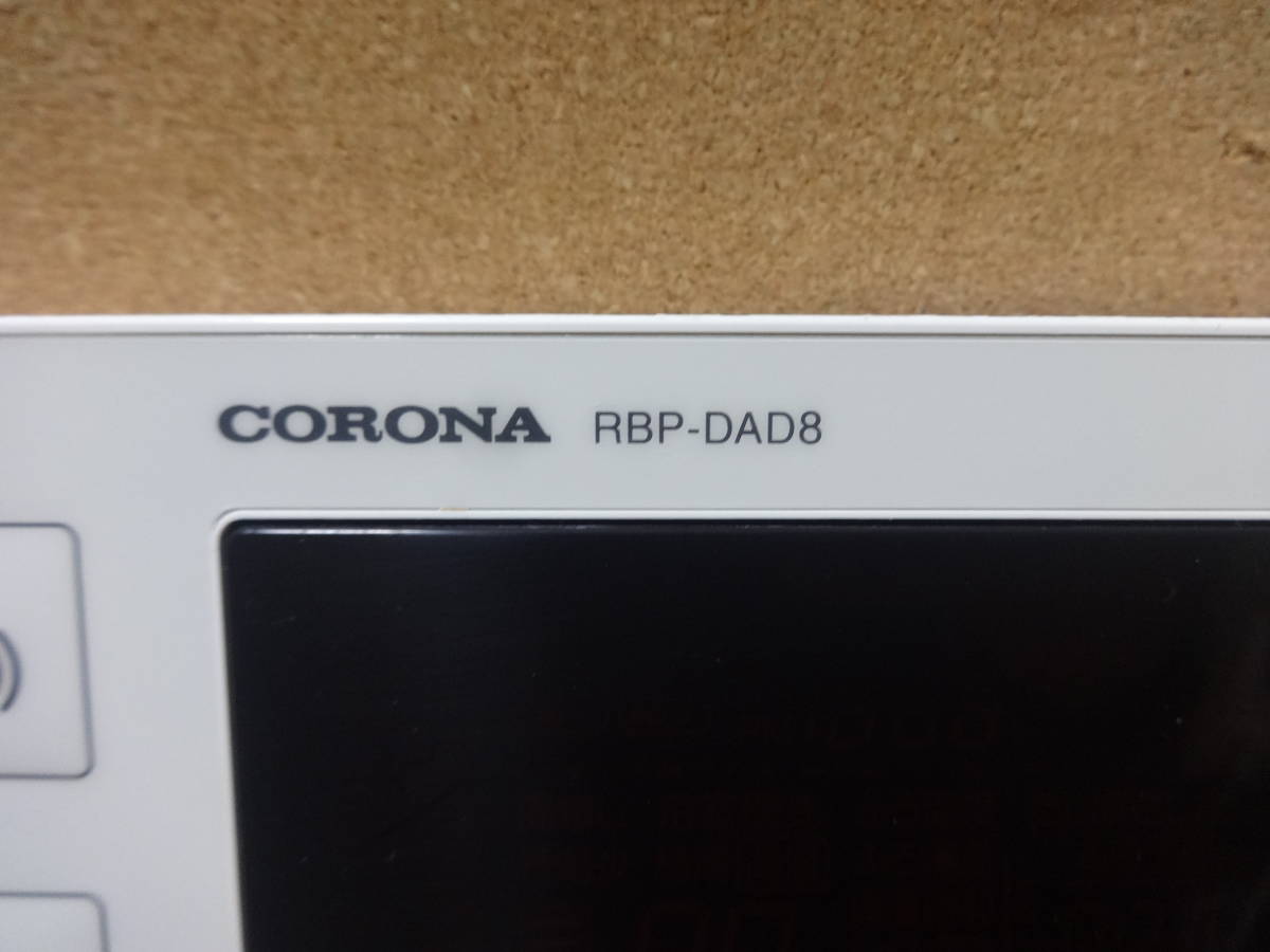 コロナ CORONA エコキュート 給湯器リモコン RBP-DAD8・RMP-DAD8 コロナ CORONA エコキュート 給湯器リモコン RBP-DAD8・RMP-DAD8