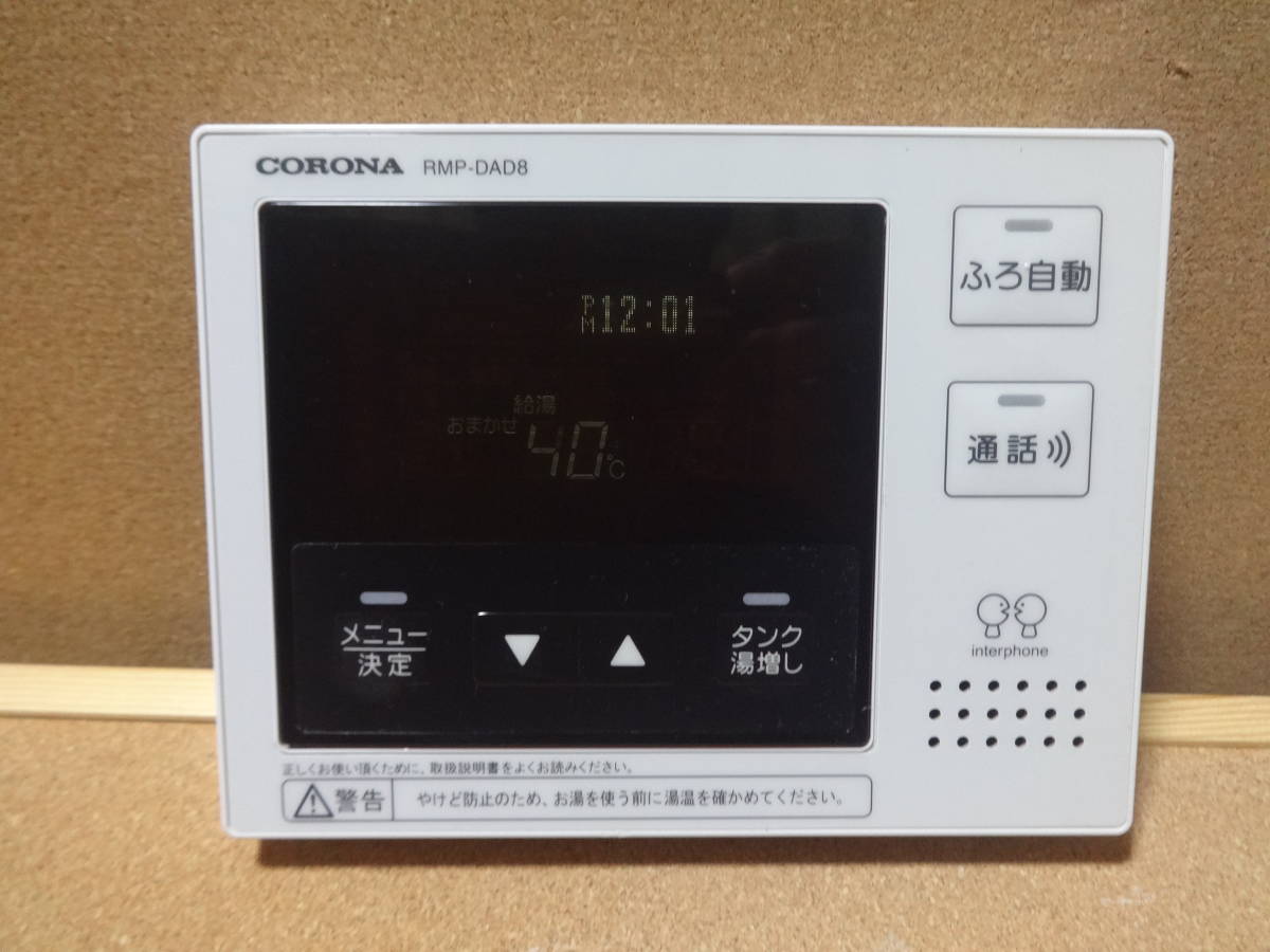 コロナ CORONA エコキュート 給湯器リモコン RBP-DAD8・RMP-DAD8 コロナ CORONA エコキュート 給湯器リモコン RBP-DAD8・RMP-DAD8