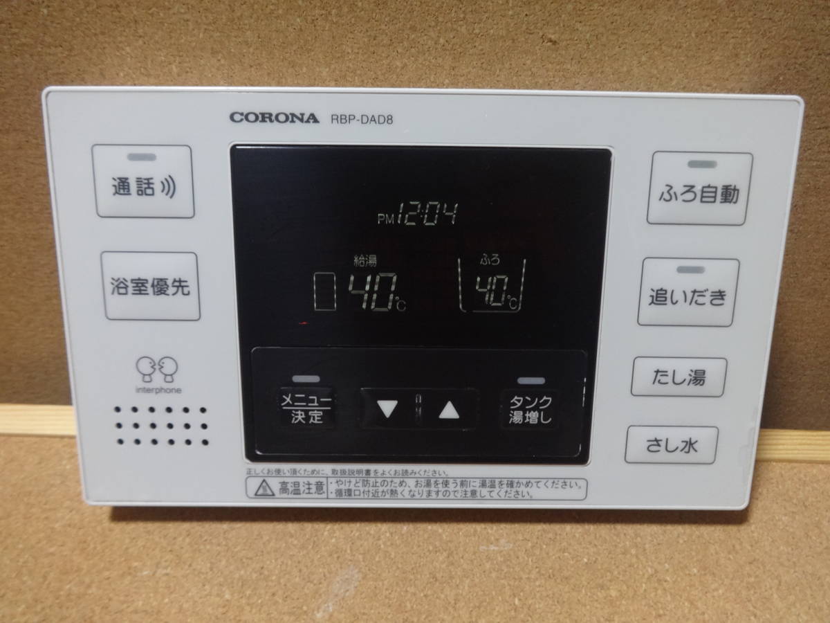 コロナ CORONA エコキュート 給湯器リモコン RBP-DAD8・RMP-DAD8 コロナ CORONA エコキュート 給湯器リモコン RBP-DAD8・RMP-DAD8