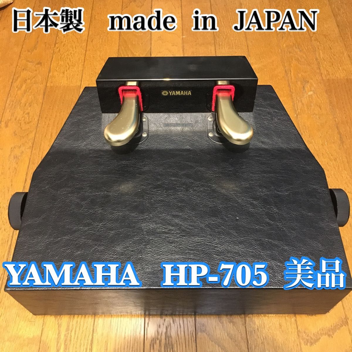 通販激安】 ヤマハ THR5 ピアノ補助ペダル 【美品】YAMAHA HP-705