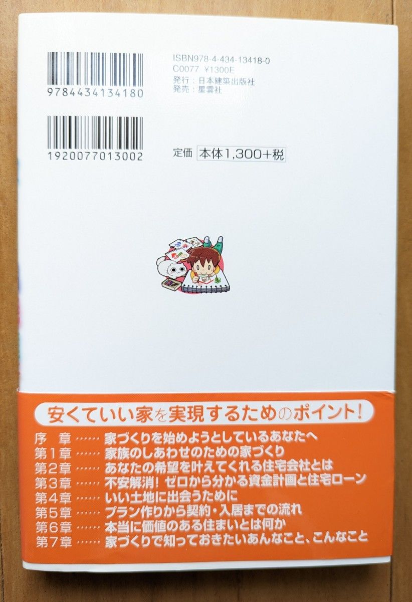 家づくり出発進行　安くていい家を実現するためのポイント 西村寛　日本建築出版社　星雲社　マイホーム