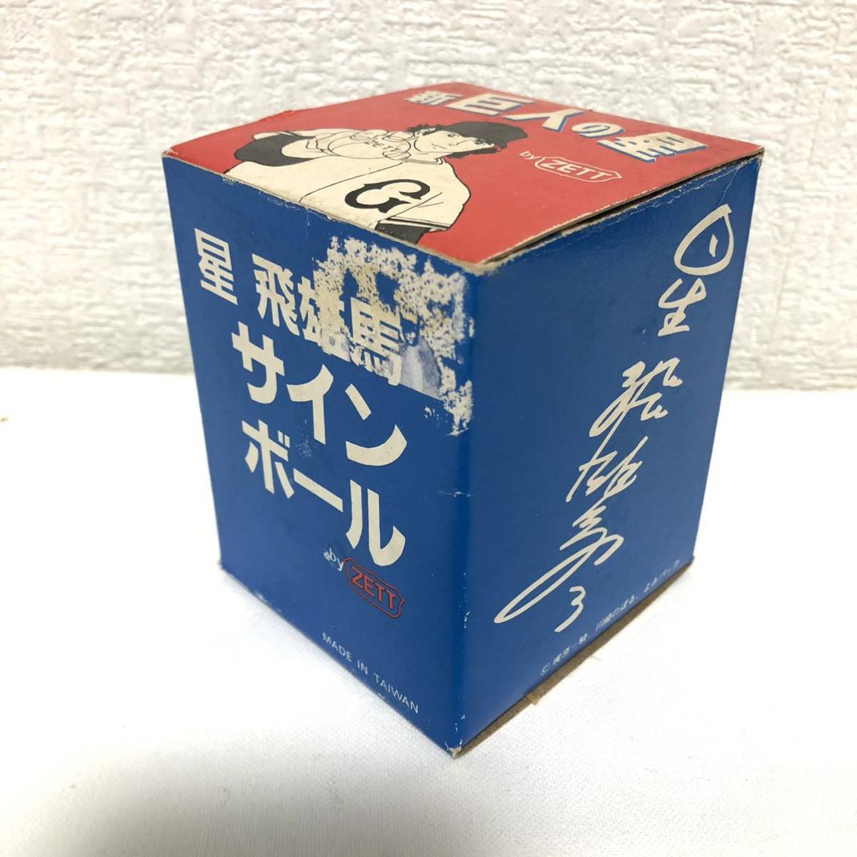 希少品 ZETT 新・巨人の星 星飛雄馬 サインボール 巨人 希少品 ZETT 新・巨人の星 星飛雄馬 サインボール 巨人