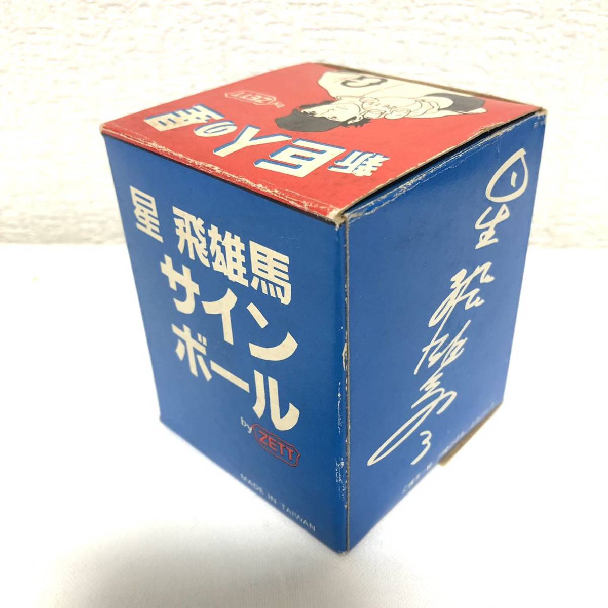 希少品 ZETT 新・巨人の星 星飛雄馬 サインボール 巨人 希少品 ZETT 新・巨人の星 星飛雄馬 サインボール 巨人