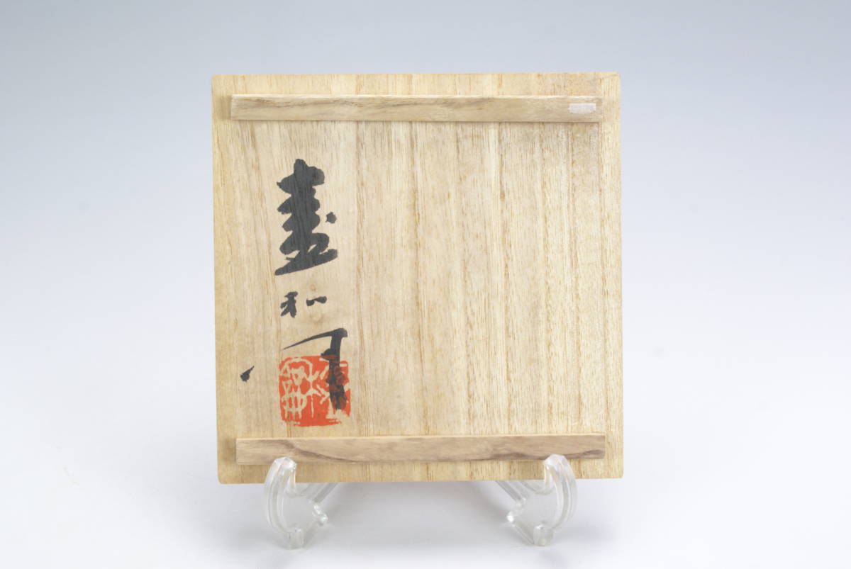 湖美】木村盛和 油滴 天目 茶碗 中国陶器 天目茶碗 共箱 | orkav.com.tr