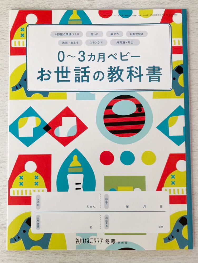 即決★送料込★初めてのひよこクラブ付録【0-3カ月ベビーお世話の教科書 抱っこ 着せ方 おつむ替え 沐浴 外気欲】2023年冬号 匿名配送