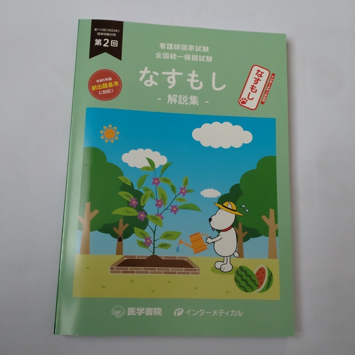 第112回国家試験対策 第2回 なすもし 解説集|PayPayフリマ