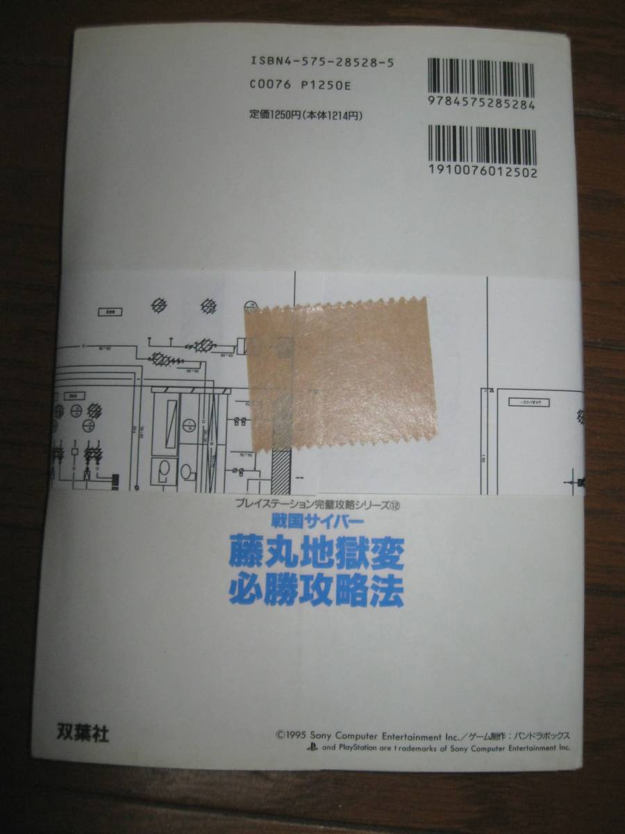 裁断済 PS 戦国サイバー藤丸地獄変 必勝攻略法 双葉社_画像2