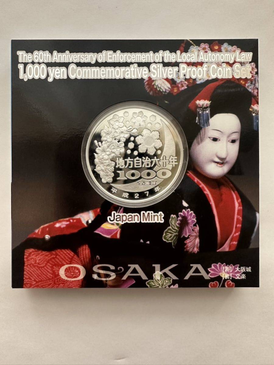 地方自治法施行六十周年記念千円銀貨幣プルーフ貨幣セット 大阪府_画像2