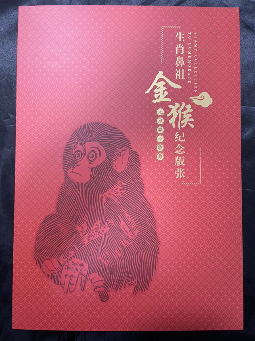 中国切手 CHINA POST官製 中国赤猿記念版T.46特種郵票 庚申年赤猿記念