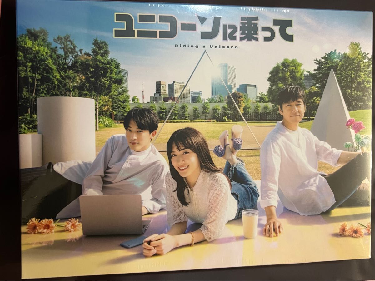新品・未開封】「ユニコーンに乗って」BD-BOX 【オンライン限定商品