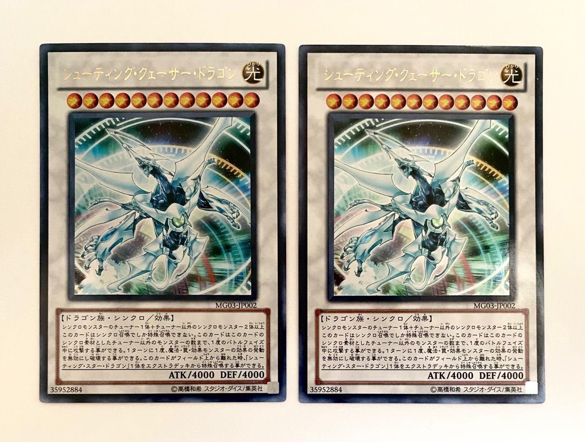 遊戯王 シューティング・クェーサー・ドラゴン MG03-JP002 UR 2