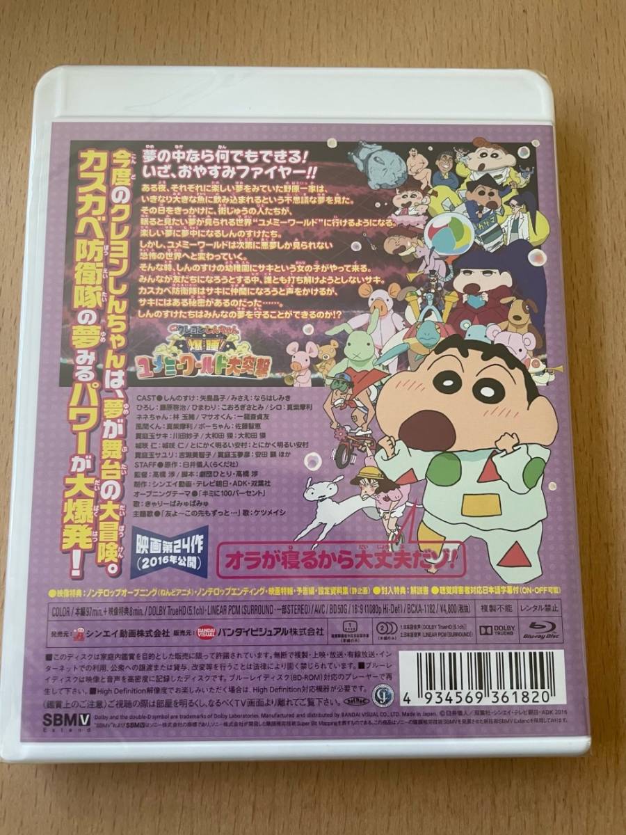 M 匿名配送 Blu-ray 映画 クレヨンしんちゃん 爆睡!ユメミーワールド大突撃 ブルーレイ 4934569361820