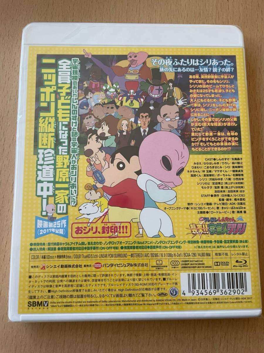 M 匿名配送 Blu-ray 映画 クレヨンしんちゃん 襲来 宇宙人シリリ ブルーレイ 4934569362902_画像2