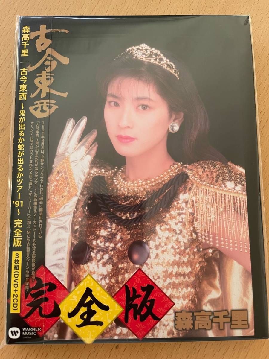 MR 匿名配送 DVD+2CD 森高千里 古今東西 鬼が出るか蛇が出るかツアー'91 完全版 4943674190782の画像1