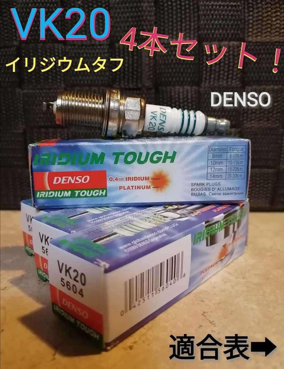 ヤフオク! - VK20 4本 イリジウムタフ スパークプラグ デンソー