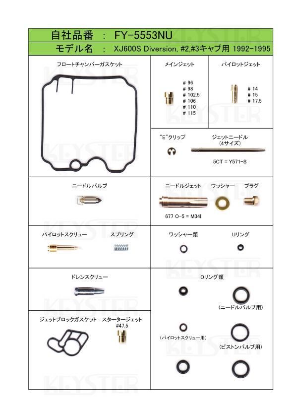 ■FY-5553NS/U XJ600S ディバージョン 1992-1995年　キャブレター リペアキット　キースター　燃調キット_画像2