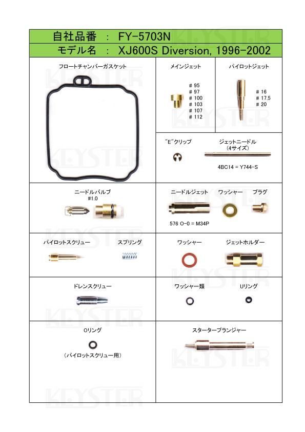 ■ FY-5703N XJ600S ディバージョン1996-2002年　キャブレター リペアキット　キースター　燃調キット　２_画像2