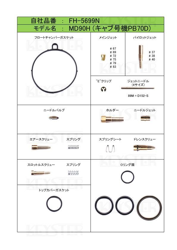 ■ FH-5699N MD90H　キャブレター リペアキット　キースター　燃調キット_画像2