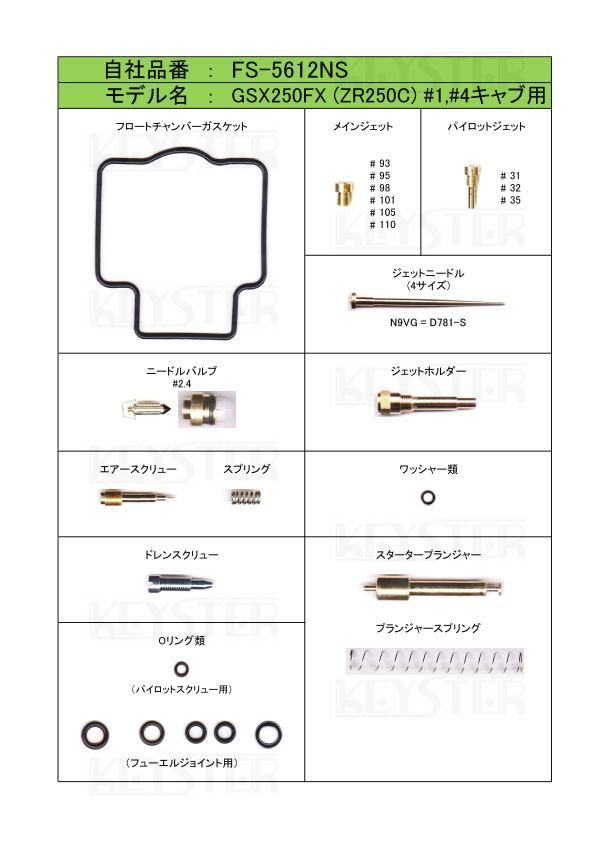 ■ FS-5612NU/S　GSX250FX ZR250C 2002-2005　バリオスII OEM車　キャブレター リペアキット　キースター　燃調キット　３_画像3